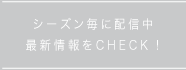 シーズン毎に配信中最新情報をCHECK！